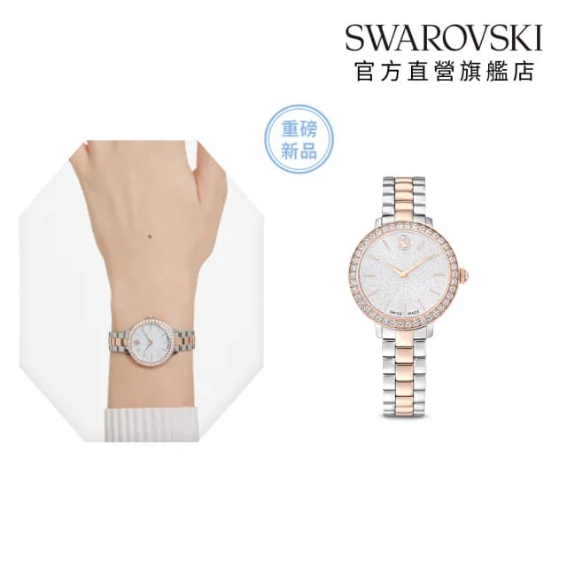 【SWAROVSKI 施華洛世奇】手錶 瑞士製造 金屬手鏈 銀色 玫瑰金色潤飾