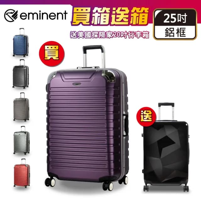 【eminent 萬國通路】25吋 9Q3 行李箱 買1送1 德國拜耳PC材質 霧面防刮 飛機輪 旅行箱