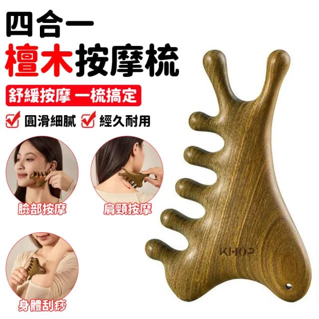 【NTR造物家】四合一檀木經絡梳 頭皮/肩頸/眼周/臉/全身/刮痧 疏通經絡 五齒綠檀木(多功能按摩梳 送禮長輩)