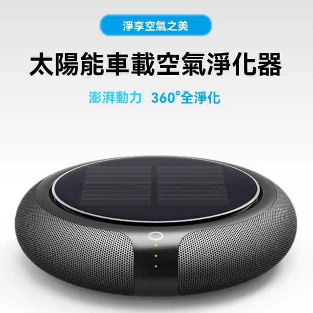 【宜品居家】太陽能車載空氣凈化器 負離子凈化器 汽車用空氣凈化機(太陽能/360°淨化/雙重模式淨化)
