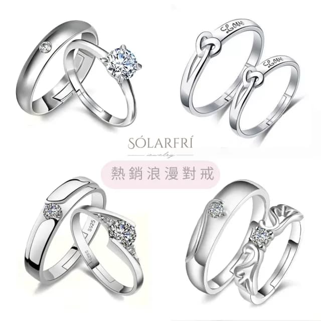 【SOLARFRi】多款 閃耀浪漫對戒指｜可調整戒圍大小附品牌禮盒(情侶女友老婆情人生日紀念日禮物)