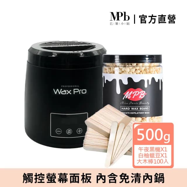 【MPB 巴黎小姐】時尚熱蠟套組 午夜黑+白柚(蜜蠟 鬍鬚 蠟豆 電動刀儀 脫毛膏 比基尼 母親節禮物)