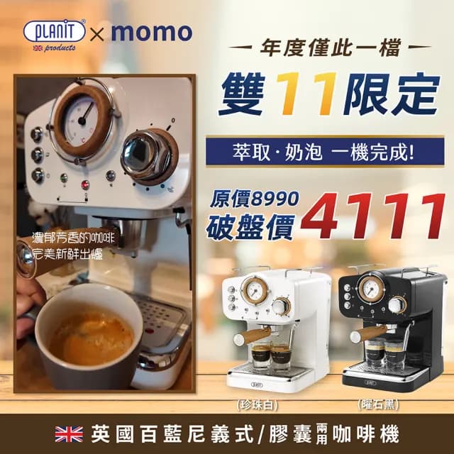 【Planit 百藍尼】半自動義式膠囊兩用咖啡機(超越萬元咖啡機的極致享受 珍珠白)