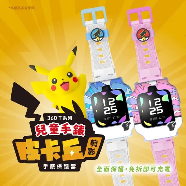 【360】兒童智慧手錶T1★皮卡丘保護套+錶帶組