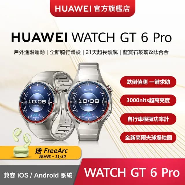 【HUAWEI 華為】WATCH GT6 Pro GPS 46mm 健康運動智慧手錶(鈦空銀)