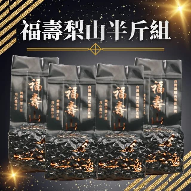 【順韻茶葉】福壽梨山半斤組75g*4包(純天然有機種植茶湯富含膠質)