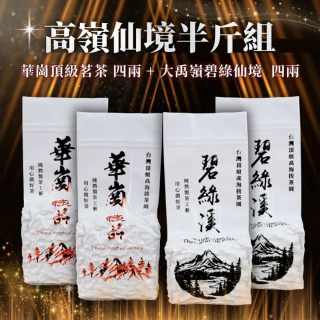【順韻茶葉】高嶺仙境半斤組75g*4包(擁有渾厚山泓氣的極致高山茶)
