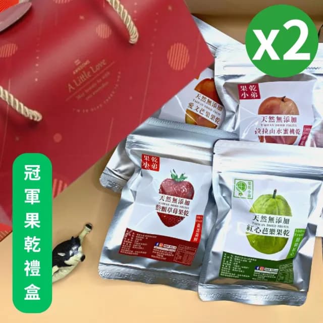 【果乾小弟】年度冠軍果乾4包組禮盒 2入(送禮推薦 中秋節 伴手禮 長輩 生日禮物 教師節)