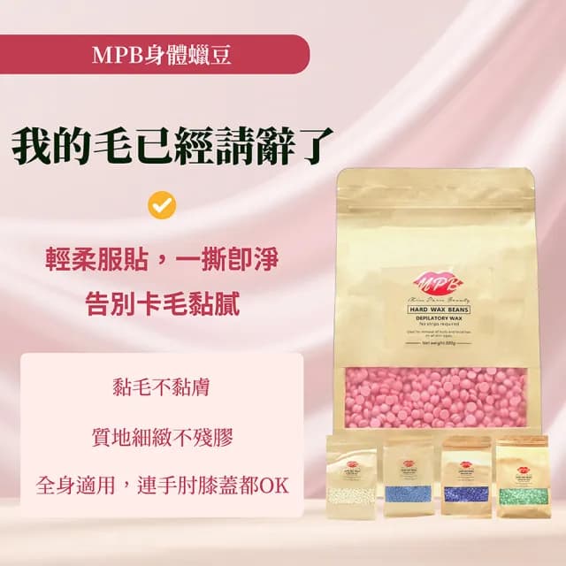 【MPB巴黎小姐】洋甘菊身體蠟豆500gx2入(除毛膏 蜜蠟 私密處 鬍鬚 雷射 熱蠟 電動刀儀 孕婦 母親節禮物)