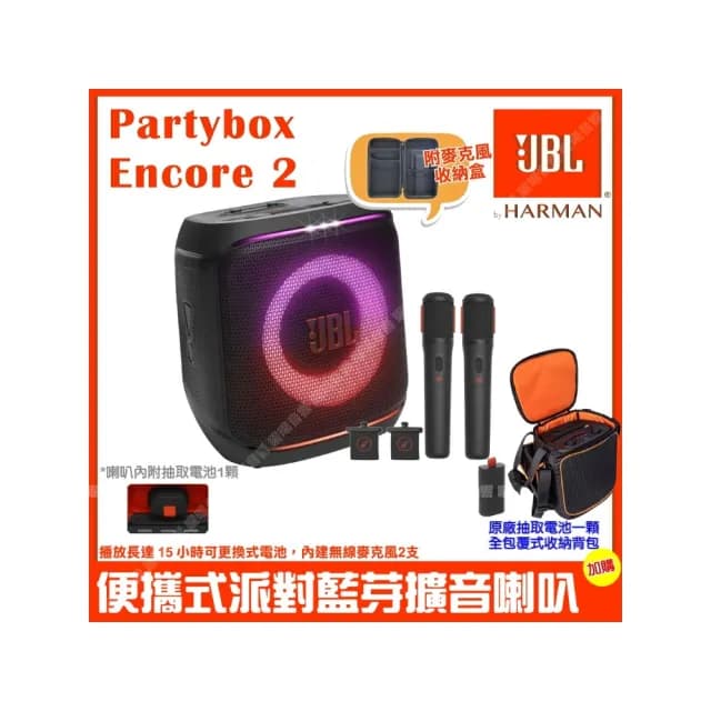 【JBL】Partybox Encore2 便攜手提式派對藍牙喇叭(台灣英大公司貨 加購電池 附豪華收納背包+麥克風收納盒)
