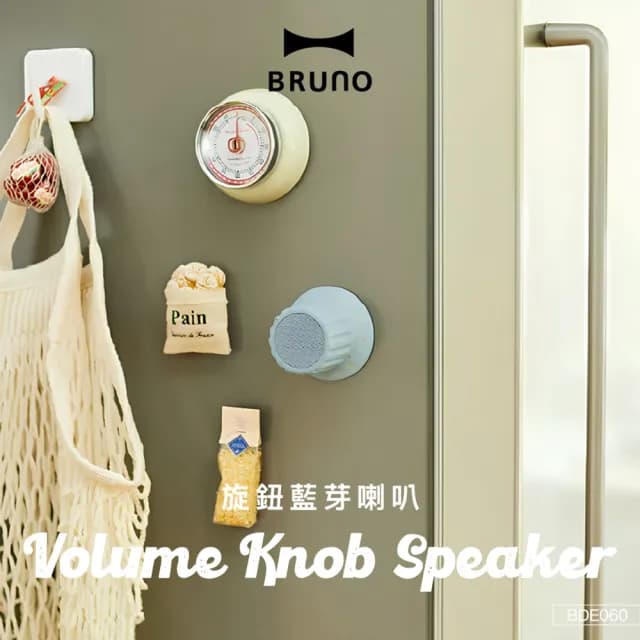 【BRUNO】防潑水磁力旋鈕藍芽喇叭(共三色)