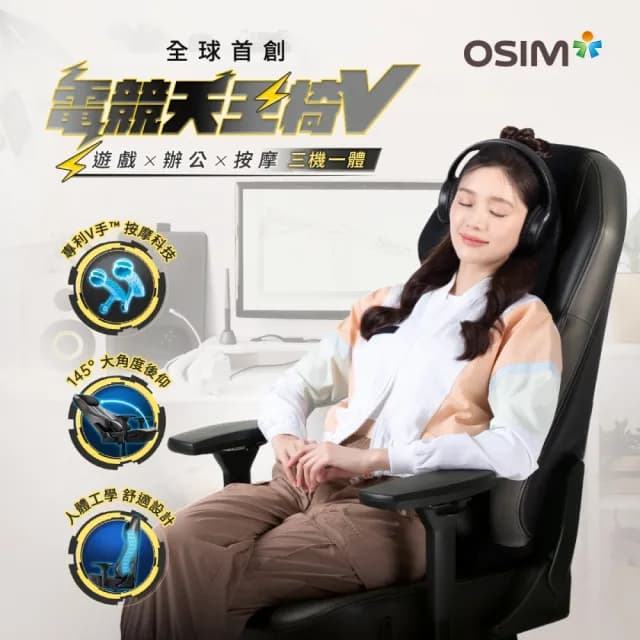 【OSIM】電競天王椅V 黑色 OS-8215(按摩椅/電腦椅/辦公椅/電競椅/人體工學椅)