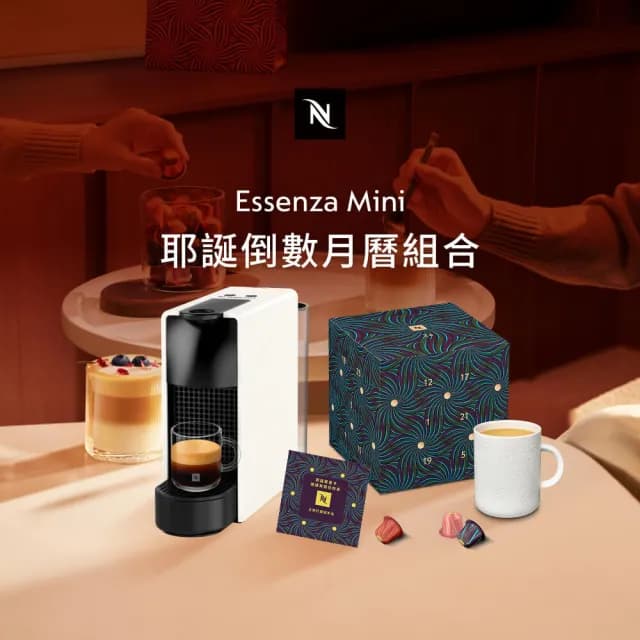 【Nespresso】膠囊咖啡機 Essenza Mini(節慶限量耶誕倒數月曆)