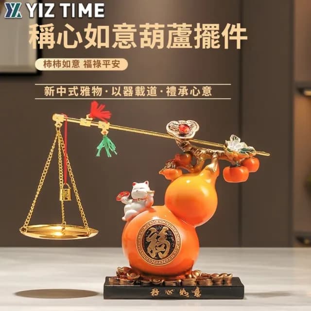 【YIZ TIME】稱心如意葫蘆擺件 新中式風格家居裝飾品(客廳高檔電視酒櫃擺件喬遷禮物)