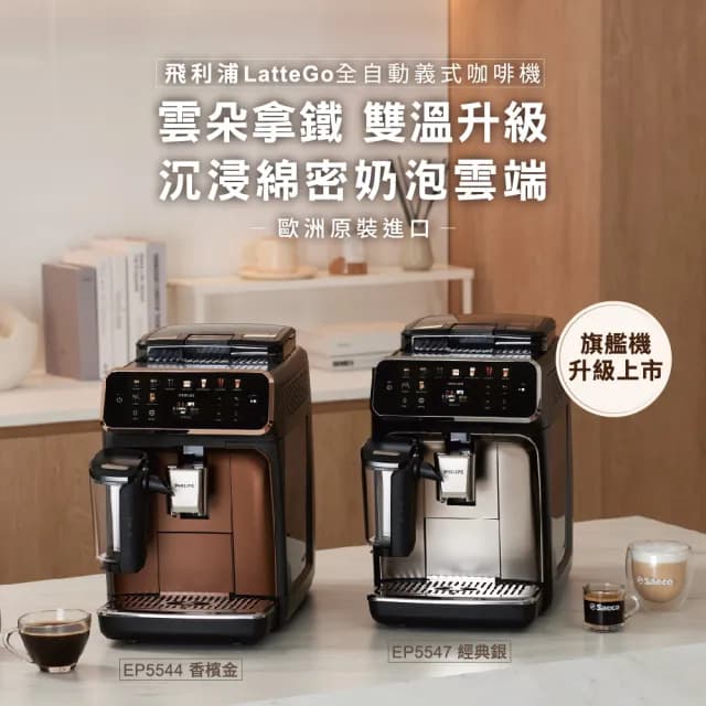 【Philips 飛利浦】LatteGo全自動義式咖啡機-曜光金(EP5544/80)＋PM0.003奈米級空氣清淨