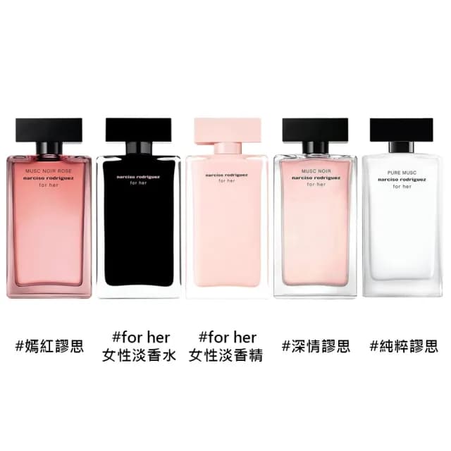 【NARCISO RODRIGUEZ】女性淡香精/淡香水 100ml(嫣紅謬思/深情謬思/for her/純粹謬思 國際航空版)