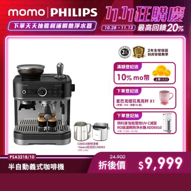 【Philips 飛利浦】半自動研磨義式咖啡機PSA3218/10★ 雙11限定！Saeco拉花缸＋不銹鋼咖啡渣桶（限量）