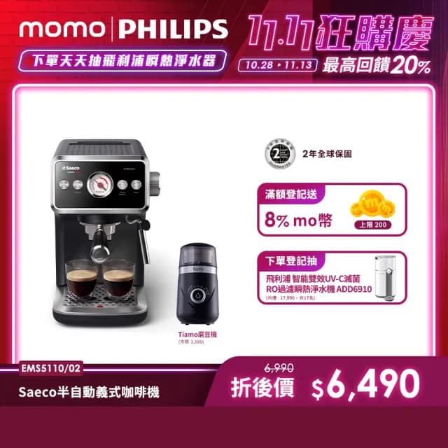 【Philips 飛利浦】Saeco 半自動義式咖啡機(EMS5110/02)