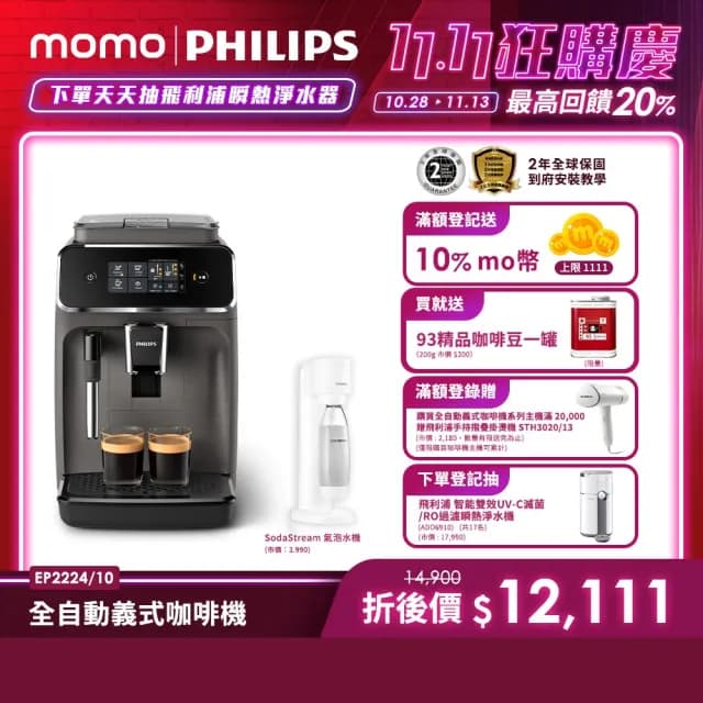 【Philips 飛利浦】全自動義式咖啡機(EP2224/10)+氣泡水機