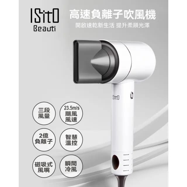 【ISITO】高速負離子吹風機 IS-23E09D(大風量 高轉速 磁吸吹嘴 負離子)