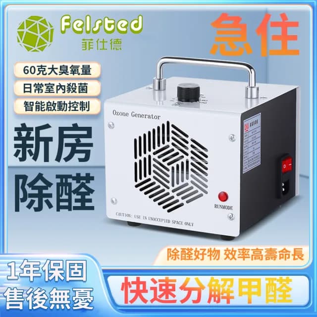 【Felsted 菲仕德】臭氧機 臭氧除醛儀 殺菌臭氧機 空氣清淨機(60g臭氧發生器 祛甲醛/除異味/空氣淨化)