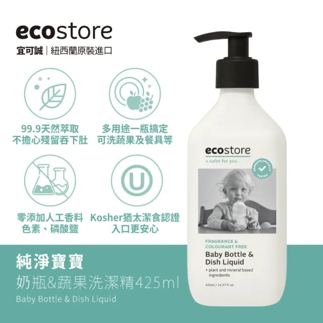 【ecostore 宜可誠】奶瓶蔬果清潔劑-純淨無香425mlx2(蔬果清潔/餐具清潔/奶瓶清潔/無有害化學添加)