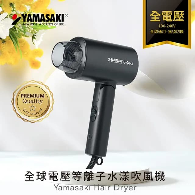 【山崎】全球電壓等離子摺疊吹風機 SK-D1(免切換電壓/旅行出差都適用)