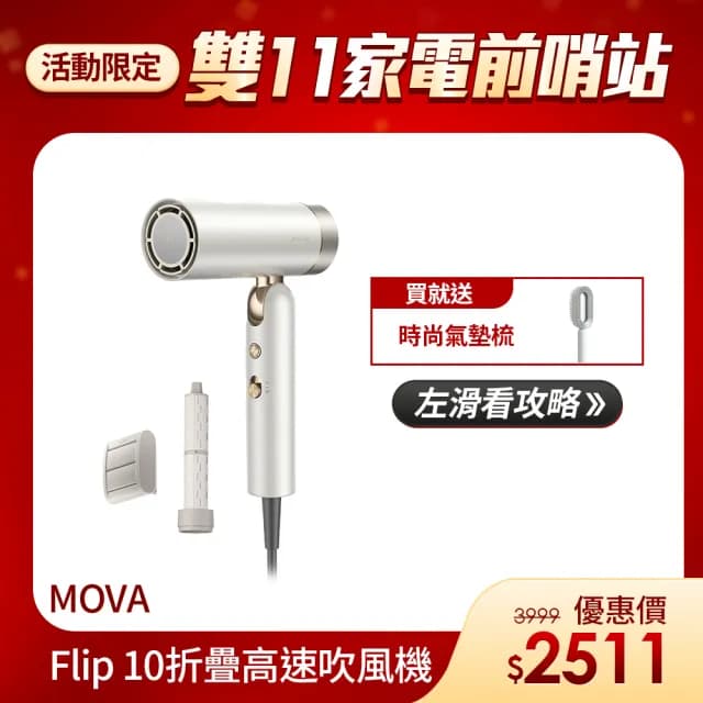 【MOVA-tech】雙11推薦 Flip10 折疊高速吹風機(一機三用/輕量化/負離子護髮/速乾)