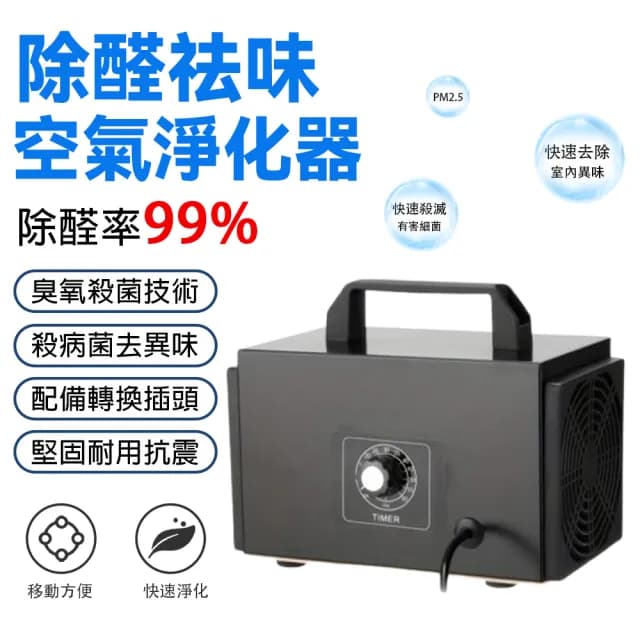 臭氧消毒機 空氣淨化器 20g/h(空間除臭異味臭氧發生器 除甲醛)