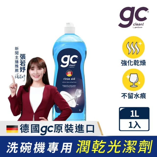 【gc clean德國吉利潔】洗碗機專用潤乾精光潔劑1L(加強乾燥/去除水痕水漬/玻璃餐具推薦)