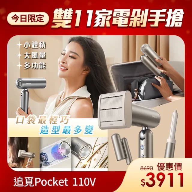 【Dreame 追覓科技】雙11限定 Pocket 魔術折疊高速吹風機 低壓版110V(直捲吹三用/180度折疊/300g超輕量)