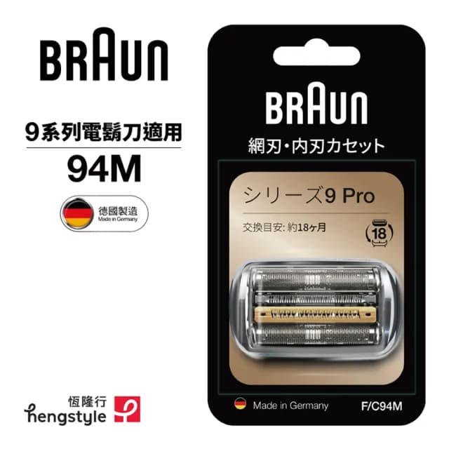 【德國百靈BRAUN】刀頭刀網組 94M(德國原裝公司貨 電動刮鬍刀專用)