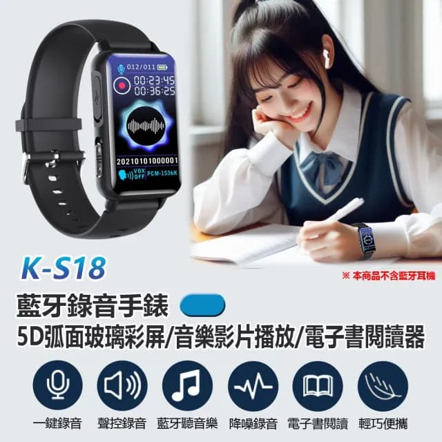 K-S18 藍牙錄音手錶 64G(音樂影片播放/電子書閱讀器 5D弧面玻璃彩屏 支援錄音轉文字 一鍵錄音 聲控錄音)