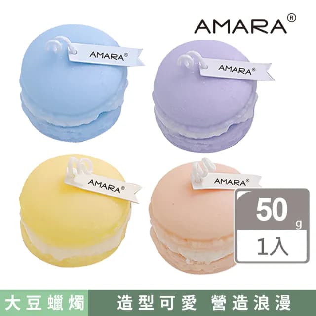 【AMARA】慕卡香氛系列蠟燭(香氛蠟燭 馬卡龍 居家香氛 生日 聖誕 交換 情人節禮物)