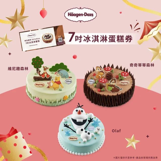 【哈根達斯_官方直營】7吋冰淇淋蛋糕提貨券(蛋糕首選 每個生日 都要過的極致！)