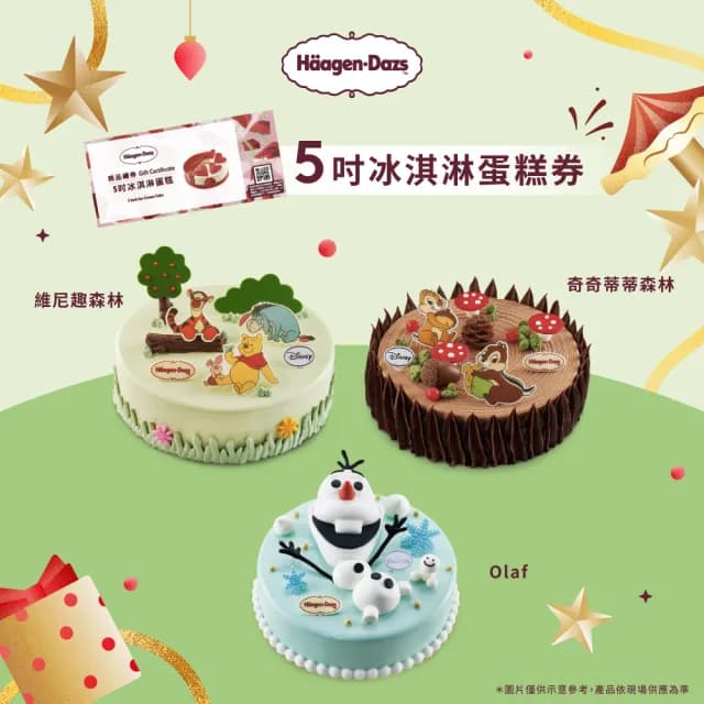 【哈根達斯_官方直營】5吋冰淇淋蛋糕提貨券(蛋糕首選 每個生日 都要過的極致！)