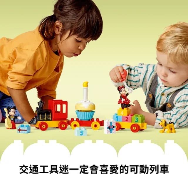 【LEGO 樂高】得寶系列 10941 米奇米妮生日火車(火車玩具 數字學習 禮物)
