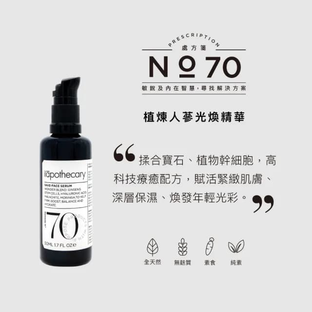 【ilapothecary英草社】No.70 植煉人蔘光煥精華50ml(潤澤保養精華液)