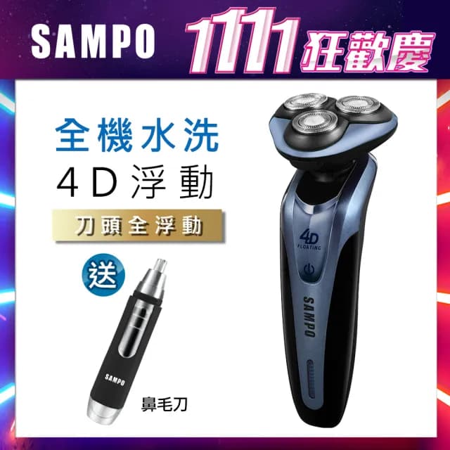 【SAMPO 聲寶】4D水洗三刀頭電動刮鬍刀/電鬍刀(EA-Z1613WL)