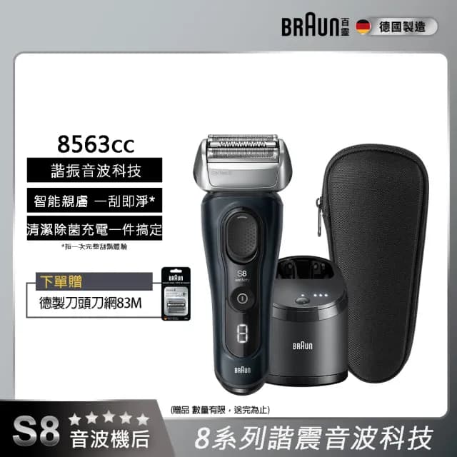 【德國百靈BRAUN】8系列PRO 智美音波電動刮鬍刀/電鬍刀 清潔座組 德國製造(8563cc)