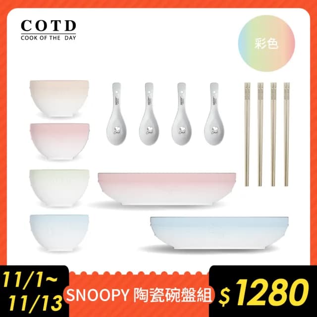 【COTD】SNOOPY聯名 陶瓷碗盤餐具14件組/五色(碗/盤/筷子/湯匙/史努比)