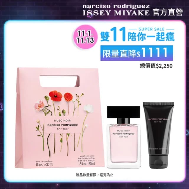 【NARCISO RODRIGUEZ】官方直營 深情繆思淡香精禮盒(深情繆思淡香精30ml+渼體乳50ml)