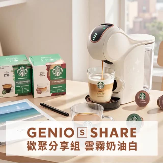 【NESCAFE Dolce Gusto】雀巢多趣酷思膠囊咖啡機 Genio S Share小精靈咖啡機 雲霧奶油白(限量新色上市)