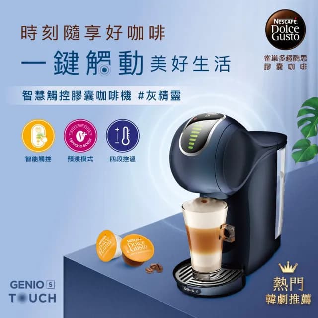 【NESCAFE Dolce Gusto】雀巢多趣酷思膠囊咖啡機 Genio S Touch
