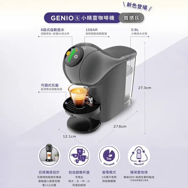 【NESCAFE Dolce Gusto】雀巢多趣酷思膠囊咖啡機 Genio S(質感灰)