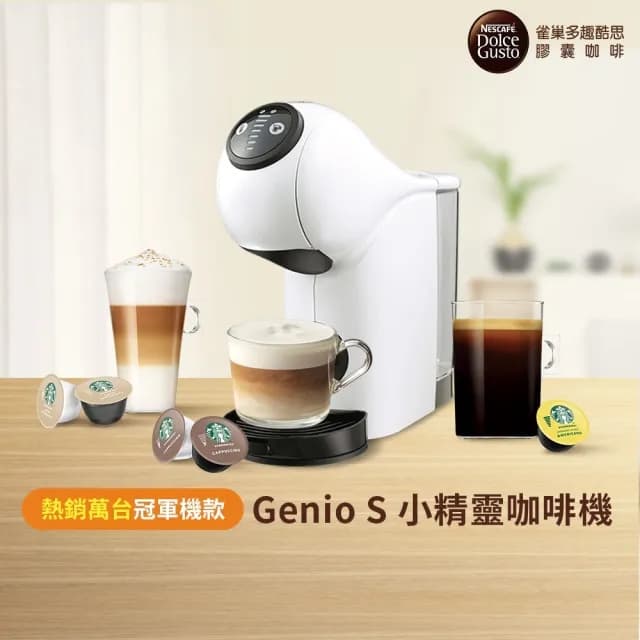 【NESCAFE Dolce Gusto】雀巢多趣酷思膠囊咖啡機 Genio S(簡約白)