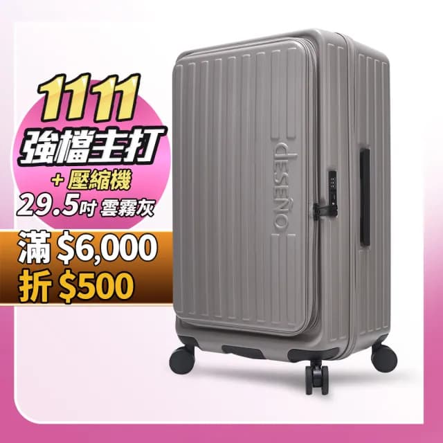 【Deseno 笛森諾】特洛伊PRO 29.5吋真空壓縮｜前開式煞車行李箱(多色任選_含真空壓縮機)