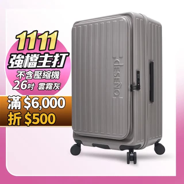 【Deseno 笛森諾】特洛伊PRO26吋真空壓縮｜前開式煞車行李箱(多色任選_不含真空壓縮機)