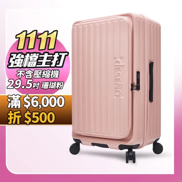 【Deseno 笛森諾】特洛伊PRO29.5吋真空壓縮｜前開式煞車行李箱(多色任選_不含真空壓縮機)