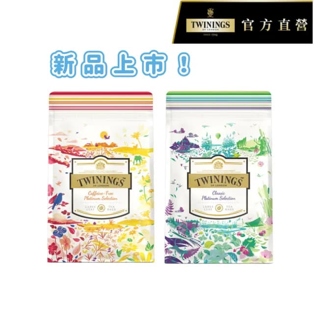 【Twinings 唐寧茶】鉑金系列8入茶袋組(晨暮茶境組/清新茶韻組 #茶葉#茶包)